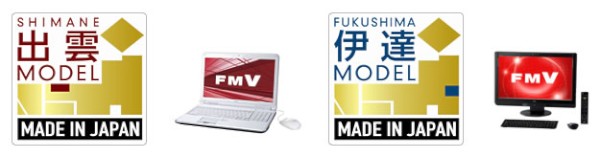 富士通は22日、国内で製造したパソコンを「出雲モデル」「伊達モデル」としてプロモーション展開すると発表した。