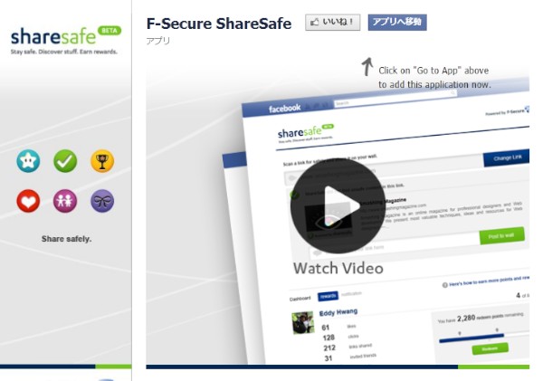 エフセキュアは21日、Facebook向けのセキュリティアプリ「ShareSafe」のベータ版をリリースした。写真は「ShareSafe」のFacebookページ。