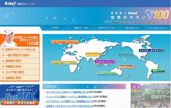 「世界のマラソン100」　ウェブサイト（画像：財経新聞社）