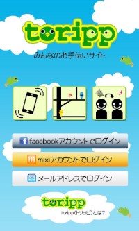 個人間で「して欲しいこと」や「依頼したいこと」を共有してマッチングする「toripp(トリッピー)」の利用画面