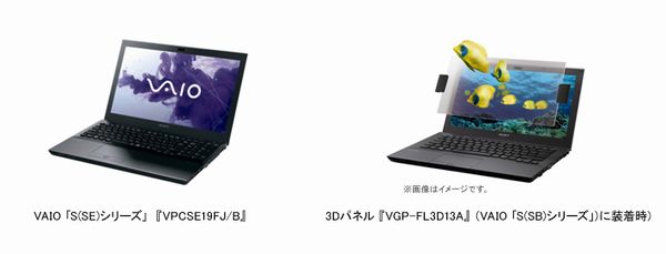 VAIO「S(SE)シリーズ」（画像提供：ソニー）