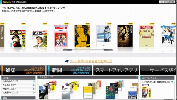 「TSUTAYA GALAPAGOS」のウェブサイト（画像：財経新聞社）