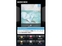 「SoftBank MUSIC BOX」の利用イメージ（画像提供：ソフトバンクモバイル）