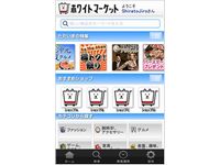 「ホワイトマーケット」の利用イメージ（画像提供：ソフトバンクモバイル）