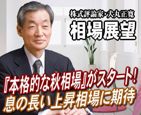 来週（１０月３～７日）は、『本格的な秋相場』がスタートとなるだろう。日経平均は直近の安値が連休明け９月２６日（月）の８３５９円。