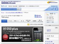 「050 plus」関連ページ（画像：財経新聞社）