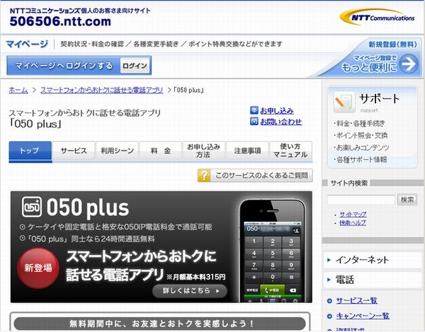 「050 plus」関連ページ（画像：財経新聞社）