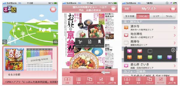 デジタル版『るるぶ京都’11-’12』iPhoneでの画面イメージ（画像提供：JTBパブリッシング）
