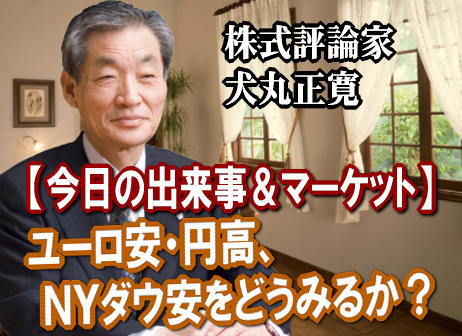 ３日（月）の円相場は対ユーロで１０１円を切って１００円台へユーロ安・円高。しかも、ＮＹダウは２５８ドル安の１万６５５ドル、さらに、アジア市場も荒れた。まさに、海外では暴風雨となった。