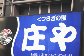 居酒屋チェーンの大庄＜９９７９＞（東１）は９００～１０００円のもみ合いを継続中。東日本大震災により一部店舗の営業停止、計画停電による営業時間短縮などに世の中全体の自粛ムードが重なり、前２０１１年８月期の営業利益は１５億円の損失（前々期１４億８７００万円の損失）と２期連続の損失となった模様だ。