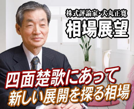 来週（１１～１４日）は、『四面楚歌にあって新しい展開を探る相場』が予想される。ユーロ問題は、なんとか小康状態を保っている。しかし、根本的に解決されたわけではない。いつまた火を噴くかわからない心配がある。アメリカも、かつてない規模のデモが起きている。