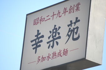 幸楽苑＜７５５４＞（東１）９月１６日に１１８５円と震災後の高値を示現した。外食機会が減少する厳しい経営環境が続いている。