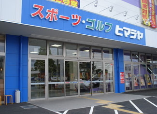 スポーツ・ゴルフ用品等の小売りチェーン店を展開するヒマラヤ＜７５１４＞（東２）の株価は、前期第３四半期の好決算に反応して年初来高値６５８円まで買われたが、５月２６日につけた年初来安値４９３円にせまる４９８円まで下げている。