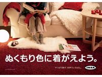 イケア・ジャパン　冬のキャンペーン「ぬくもり色に着がえよう。」を実施中（画像提供：イケア・ジャパン）