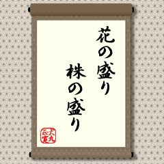 綺麗な花だからといって、「いつも」、「いつまでも」咲くわけではありません。「いつも」ということは季節感です。多くの花は春に咲き競いますが、冬とか夏にだけ咲く花もあるのです。「いつまでも」とは、春の、好季節だからといっても、いつまでも咲き続けることはできないということです。