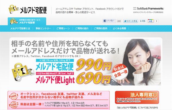 「メルアド宅配便」のウェブサイト（画像：財経新聞社）