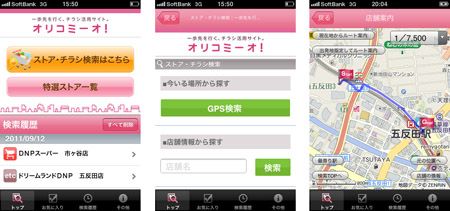 「オリコミーオ！」スマートフォン向けアプリの利用イメージ（画像提供：大日本印刷）