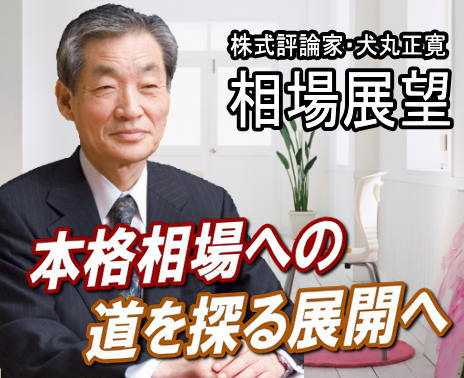 来週（１７～２１日）は、『本格相場への道を探る展開』だろう。日経平均は１０月５日の８３４３円をボトムに１３日の８８５４円まで６．１％上昇、短期的な底は入っているとみられる。