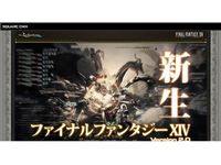 「ファイナルファンタジーXIV」イメージ（画像：財経新聞社）