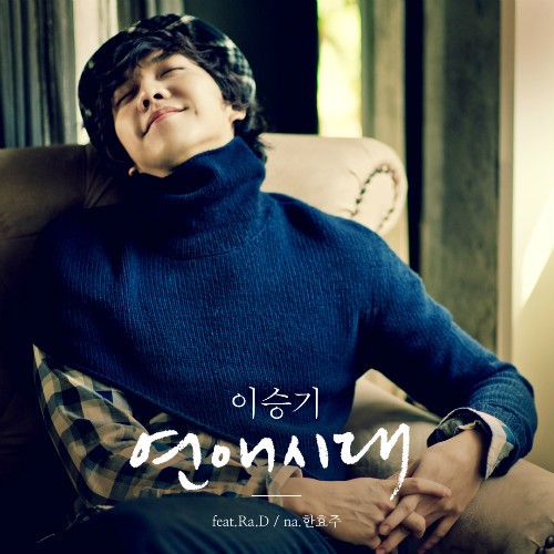 韓国の人気歌手イ・スンギの新曲『恋愛時代』が、音源公開と同時にチャートで1位を獲得したことが分かった。