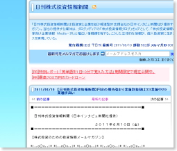 「日刊株式投資情報新聞（無料）」は、投資家と企業を結ぶ報道型ＩＲ支援会社の日本インタビュ新聞社が提供する株式投資専門のメールマガジン。