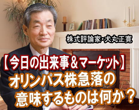 オリンパス＜７７３３＞（東１）が、１４日（金）９時３０分に発表した「代表取締役の解雇等決議」がマーケットに嵐を巻き起こしている。