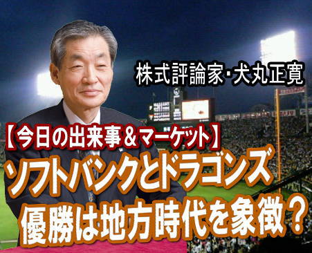 プロ野球で、パ・リーグの「ソフトバンク」に続いて、セ・リーグは「中日ドラゴンズ」が１８日（火）にシーズンリーグの優勝を決めた。マーケットでは、ソフトバンク株が直近安値２１１２円（９月２７日）から２１％強上昇し堅調。