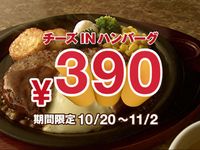 ガスト史上最大の感謝祭、「チーズINハンバーグ」のセットが半額の390円（画像提供：すかいらーく）