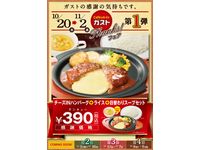 ガスト史上最大の感謝祭、「チーズINハンバーグ」のセットが半額の390円（画像提供：すかいらーく）