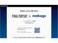 FINAL FANTASY×Mobage　超大型コラボレーションが始動　（画像：財経新聞社）