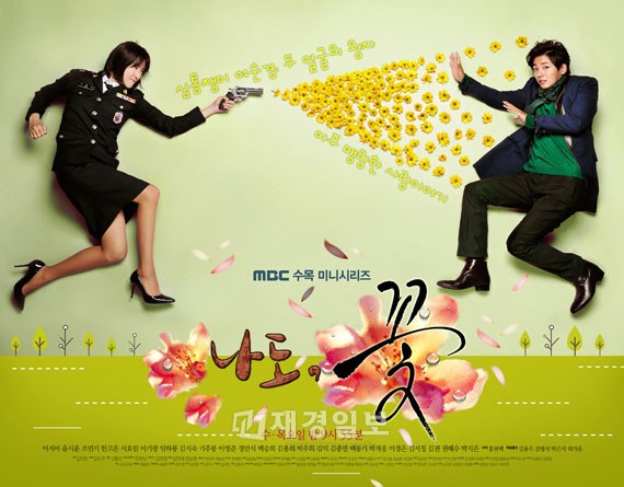 韓国MBCの新水木ドラマ『私も花』の2枚のポスターが公開された。