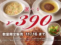 ガスト感謝祭第2弾、パスタ・ドリア・グラタンの中から「選べる390円セット」（画像：財経新聞社）