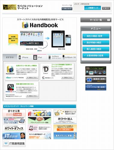 「モバイルソリューションマーケット」のウェブサイトイメージ（画像提供：ソフトバンクモバイル）