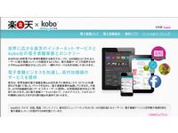 楽天×Kobo　関連ウェブサイト（画像：財経新聞社）