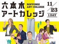 六本木アートカレッジ開講！ - 中田英寿、伊勢谷友介、竹中平蔵、Chim↑Pomらが講師陣に参加！