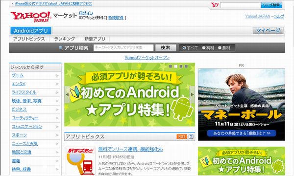 Androidアプリポータルサイト「Yahoo!マーケット」　ウェブサイト（画像：財経新聞社）