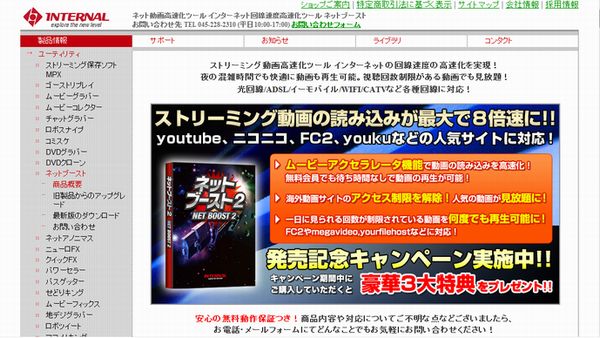 ネットワーク最適化ソフト「ネットブースト2」の販売サイト（画像：財経新聞社）
