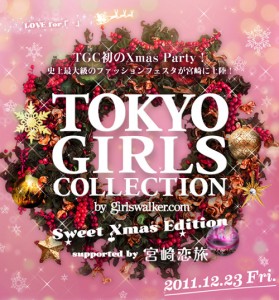 東京ガールズコレクション(TGC)が12月23日、九州・宮崎に初上陸！