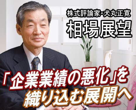 来週（１４～１８日）は、『企業業績の悪化』を織り込む展開とみられる。９月の本・中間決算の主力どころの発表がほぼ一巡した。ソニー、パナソニックなどは、今３月期の最終損益が赤字見通しとなるなど、総じて、「輸出関連企業」の業績が急速に悪化している。