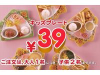 ガスト感謝祭第3弾、キッズプレートがどれでもサンキュー価格39円（画像：財経新聞社）