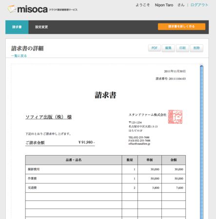 「misoca（みそか）」利用イメージ（画像提供：スタンドファーム）