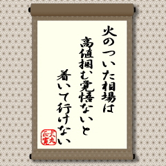 火のついた相場では、進んで参加するのも手です。誰にも、どこが天井か分からないのです。全財産ということでは危険ですが、少しくらいなら参加してみないと高値圏の投資心理は体得できないと思います。