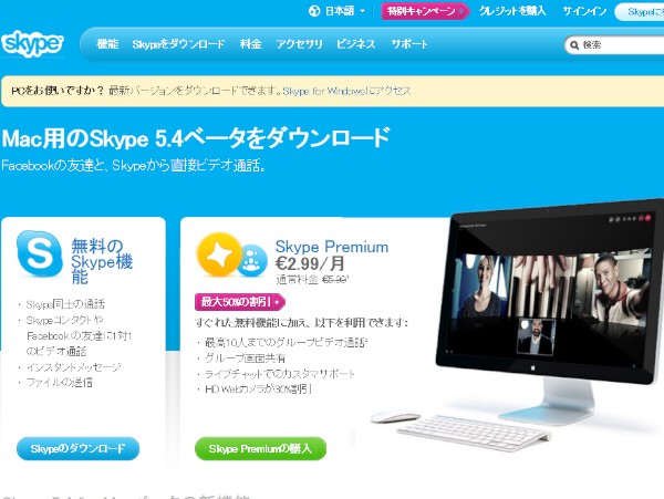 Mac用のSkype 5.4ベータ ダウンロードページのスクリーンショット