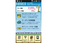 「nanacoモバイル」アプリの利用イメージ（画像提供：セブン・カードサービス）
