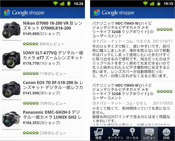 Androidアプリ「Google Shopper」日本語版の利用イメージ（画像提供：グーグル）