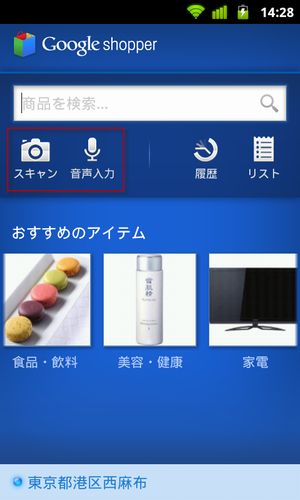 Androidアプリ「Google Shopper」日本語版の利用イメージ（画像提供：グーグル）