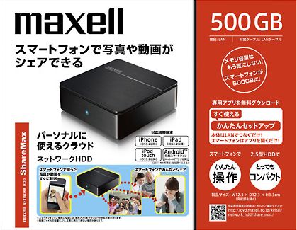 ネットワークHDD「ShareMax」（画像提供：日立マクセル）