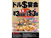 養老乃瀧、円高還元「US＄宴会」プランを提供（画像：財経新聞社）