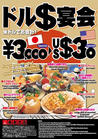 養老乃瀧、円高還元「US＄宴会」プランを提供（画像：財経新聞社）