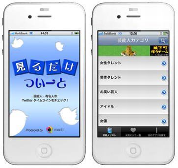 約1500人に上る芸能人・有名人のTwitterタイムラインを簡単に閲覧できるiPhoneアプリ「見るだけついーと」（画像提供：ベストクリエイト）